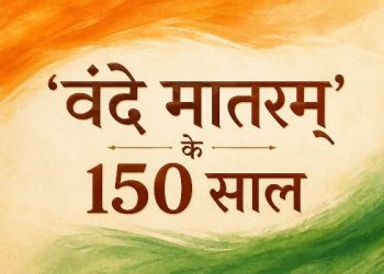 Vande Mataram 150 Years