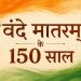 एक गीत जिसे रोकने की कोशिश हुई, वही बना आंदोलन की आवाज- अब 150 साल बाद लाल किले पर पहली बार गूंजेगा ‘वंदे मातरम्’ 10 Vande Mataram 150 Years