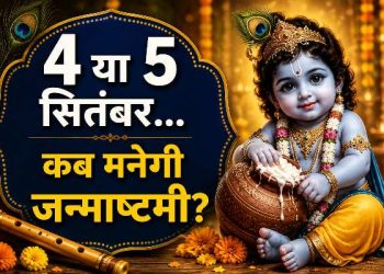 Janmashtami 2026: श्रीकृष्ण जन्माष्टमी 2026 पूजा और भगवान कृष्ण का बाल स्वरूप
