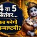 Janmashtami 2026: श्रीकृष्ण जन्माष्टमी 2026 पूजा और भगवान कृष्ण का बाल स्वरूप