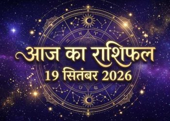 19 September 2026 Rashifal: कुंभ वालों के पूरे होंगे काम, वृश्चिक को बड़ा फैसला लेने से बचना होगा 3 Aaj Ka Rashifal 19 September 2026
