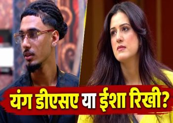 Bigg Boss 20 Eviction पर बड़ा अपडेट! शो में इस कंटेस्टेंट का सफर होगा खत्म 4 Bigg Boss 20 Eviction ईशा रिखी और यंग डीएसए