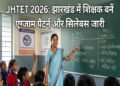 JHTET 2026: The Dream of Becoming a Government Teacher in Jharkhand Will Come True—View the Complete Examination Overview Here