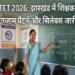 JHTET 2026: The Dream of Becoming a Government Teacher in Jharkhand Will Come True—View the Complete Examination Overview Here