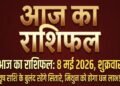Aaj Ka Rashifal 8 May 2026: Goddess Lakshmi Will Shower Her Blessings Upon These Zodiac Signs This Friday