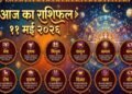 Aaj ka Rashifal 11 May 2026: Gemini to Achieve Great Success, Libra to Receive a Precious Gift