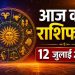 Aaj Ka Rashifal 12 July 2026