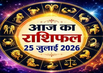 Aaj Ka Rashifal 25 July 2026