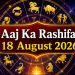 Rashifal 18 August 2026: मंगलवार को चमकेगी इन 5 राशियों की किस्मत, धन लाभ के योग 10 Aaj Ka Rashifal 18 August 2026