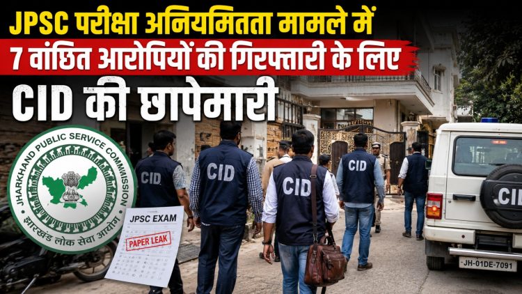 CID conducts raids to arrest 7 wanted accused in the JPSC exam irregularity case; scrutiny of OMR sheets begins.