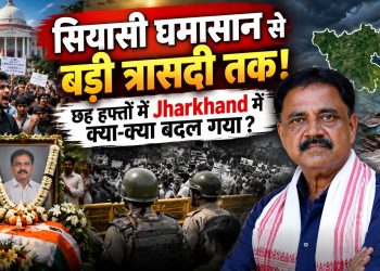 From political turmoil to a major tragedy—what has changed in Jharkhand over the last six weeks?