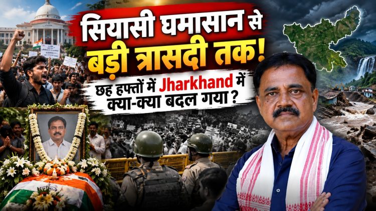 From political turmoil to a major tragedy—what has changed in Jharkhand over the last six weeks?