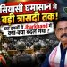 From political turmoil to a major tragedy—what has changed in Jharkhand over the last six weeks?
