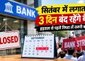 सितंबर में लगातार 3 दिन बंद रहेंगे Bank, हड़ताल से पहले निपटा लें जरूरी काम