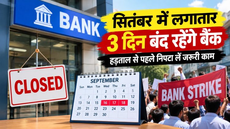 सितंबर में लगातार 3 दिन बंद रहेंगे Bank, हड़ताल से पहले निपटा लें जरूरी काम 1 Banks to remain closed for three consecutive days in September; complete essential tasks before the strike.