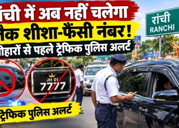 Ranchi Traffic Rules: त्योहार और क्रिकेट मैच से पहले ट्रैफिक पुलिस अलर्ट, ब्लैक शीशे से फैंसी नंबर प्लेट तक पर होगी सख्ती 3 Ranchi Traffic Rules: Traffic police on alert ahead of festivals and cricket matches; strict action to be taken against violations ranging from tinted windows to fancy number plates.