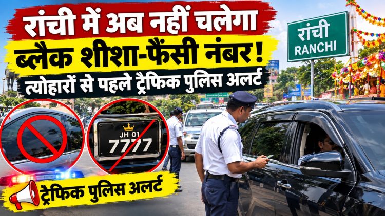 Ranchi Traffic Rules: त्योहार और क्रिकेट मैच से पहले ट्रैफिक पुलिस अलर्ट, ब्लैक शीशे से फैंसी नंबर प्लेट तक पर होगी सख्ती 1 Ranchi Traffic Rules: Traffic police on alert ahead of festivals and cricket matches; strict action to be taken against violations ranging from tinted windows to fancy number plates.