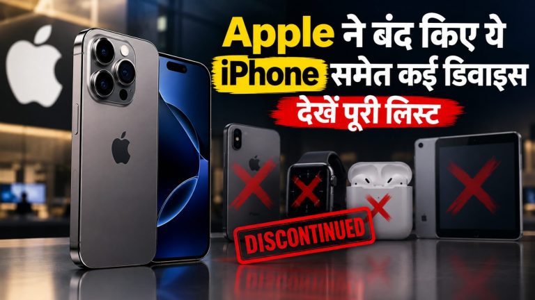 Apple ने बंद किए ये iPhone समेत कई डिवाइस, देखें पूरी लिस्ट