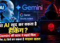 Can AI hack on its own? The Gemini incident has raised concerns; find out how AI can become a cyber threat.