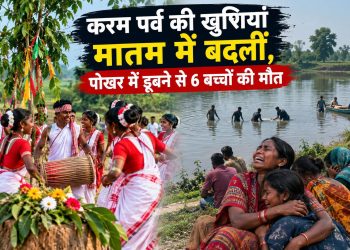 करम पर्व की खुशियां मातम में बदलीं, पोखर में डूबने से 6 बच्चों की मौत 3 Karam festival celebrations turn to mourning; 6 children drown in a pond.