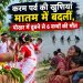 करम पर्व की खुशियां मातम में बदलीं, पोखर में डूबने से 6 बच्चों की मौत 7 Karam festival celebrations turn to mourning; 6 children drown in a pond.