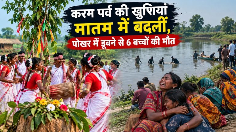 करम पर्व की खुशियां मातम में बदलीं, पोखर में डूबने से 6 बच्चों की मौत