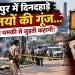 Gunshots echo in broad daylight in Wasseypur... a story linking a red bike, eight spent casings, and an old threat!