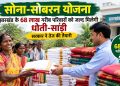 Sona-Sobaran Scheme: 6.8 million poor families in Jharkhand to soon receive dhoti-sari; government accelerates preparations.