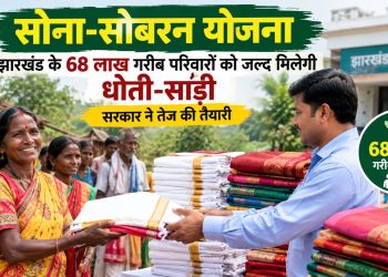 सोना-सोबरन योजना: Jharkhand के 68 लाख गरीब परिवारों को जल्द मिलेगी धोती-साड़ी, सरकार ने तेज की तैयारी 3 Sona-Sobaran Scheme: 6.8 million poor families in Jharkhand to soon receive dhoti-sari; government accelerates preparations.