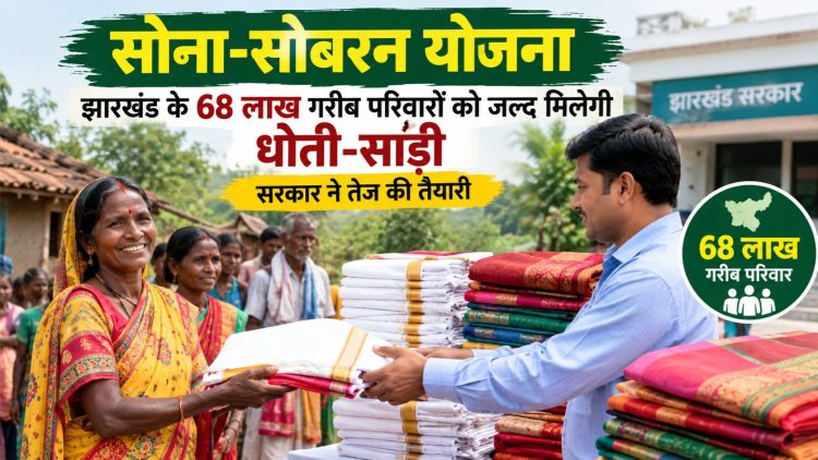 Sona-Sobaran Scheme: 6.8 million poor families in Jharkhand to soon receive dhoti-sari; government accelerates preparations.