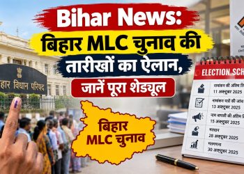Bihar News: बिहार MLC चुनाव की तारीखों का ऐलान, जानें पूरा शेड्यूल 14 Bihar News: Dates for Bihar MLC elections announced; check the full schedule.