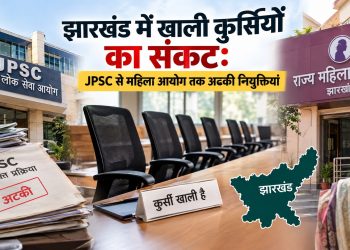 Jharkhand में खाली कुर्सियों का संकट: JPSC से महिला आयोग तक अटकी नियुक्तियां 3 Crisis of Vacant Posts in Jharkhand: Appointments Stalled from JPSC to the Women's Commission