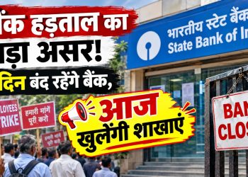 Bank हड़ताल का बड़ा असर! 3 दिन बंद रहेंगे बैंक, आज खुलेंगी शाखाएं 5 Major impact of bank strike! Banks to remain closed for 3 days; branches to open today.