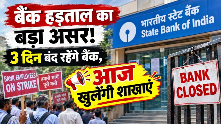 Bank हड़ताल का बड़ा असर! 3 दिन बंद रहेंगे बैंक, आज खुलेंगी शाखाएं 1 Major impact of bank strike! Banks to remain closed for 3 days; branches to open today.