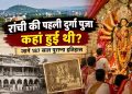 Where was Ranchi's first Durga Puja held? Discover its 187-year-old history.