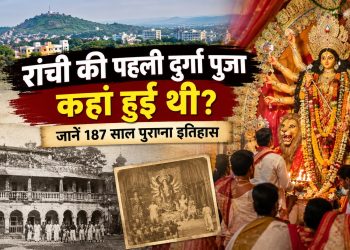 Where was Ranchi's first Durga Puja held? Discover its 187-year-old history.