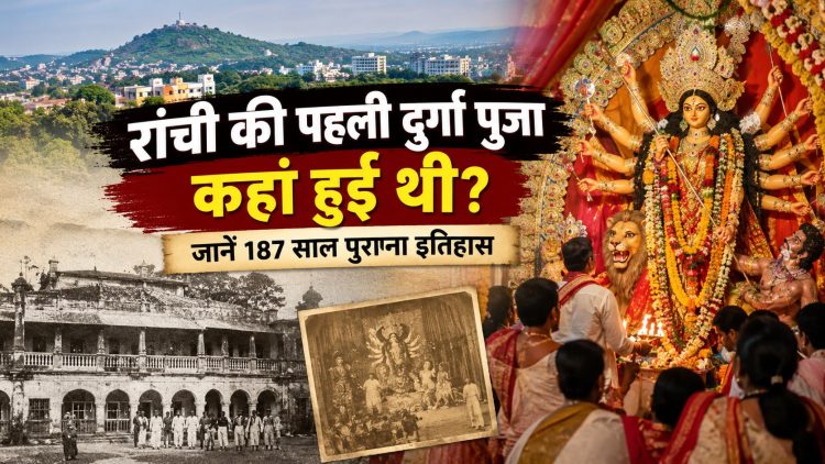 Where was Ranchi's first Durga Puja held? Discover its 187-year-old history.