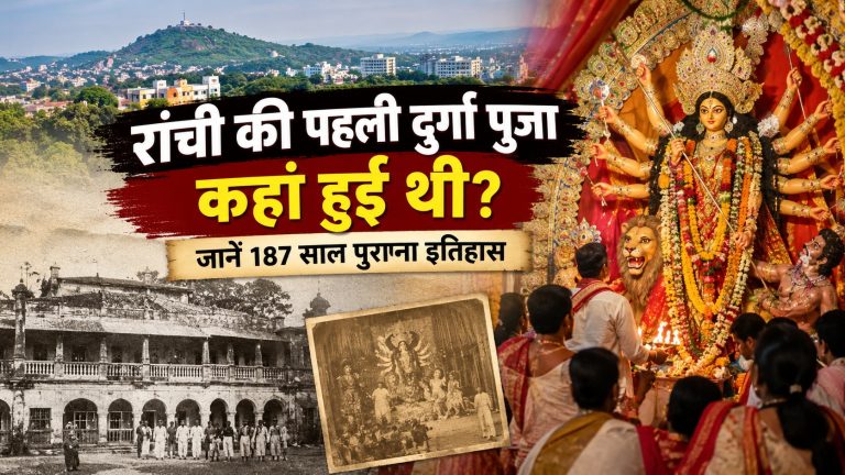 रांची की पहली दुर्गा पूजा कहां हुई थी? जानें 187 साल पुराना इतिहास  