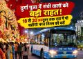 Big relief for the people of Ranchi during Durga Puja! Municipal Corporation buses will operate at night from October 18 to 20; check out the 6 routes.