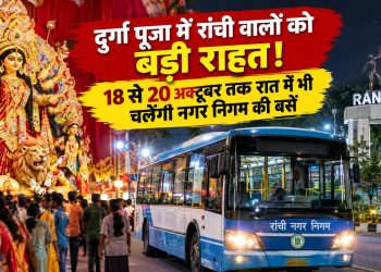 Big relief for the people of Ranchi during Durga Puja! Municipal Corporation buses will operate at night from October 18 to 20; check out the 6 routes.