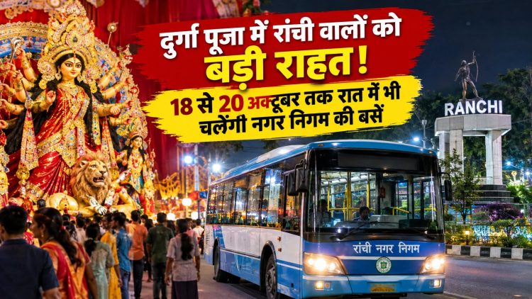 Big relief for the people of Ranchi during Durga Puja! Municipal Corporation buses will operate at night from October 18 to 20; check out the 6 routes.