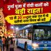 Big relief for the people of Ranchi during Durga Puja! Municipal Corporation buses will operate at night from October 18 to 20; check out the 6 routes.