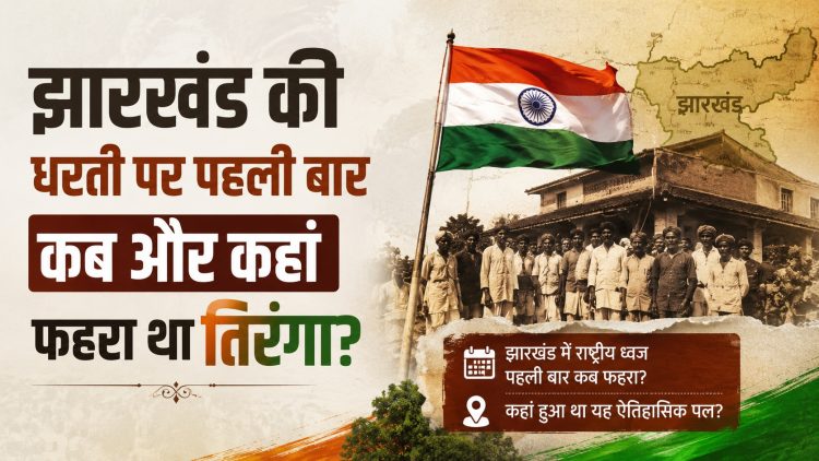 झारखंड की धरती पर पहली बार कब और कहां फहरा था तिरंगा? 1 When and where was the Tricolour hoisted for the first time on the soil of Jharkhand?