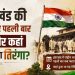 When and where was the Tricolour hoisted for the first time on the soil of Jharkhand?