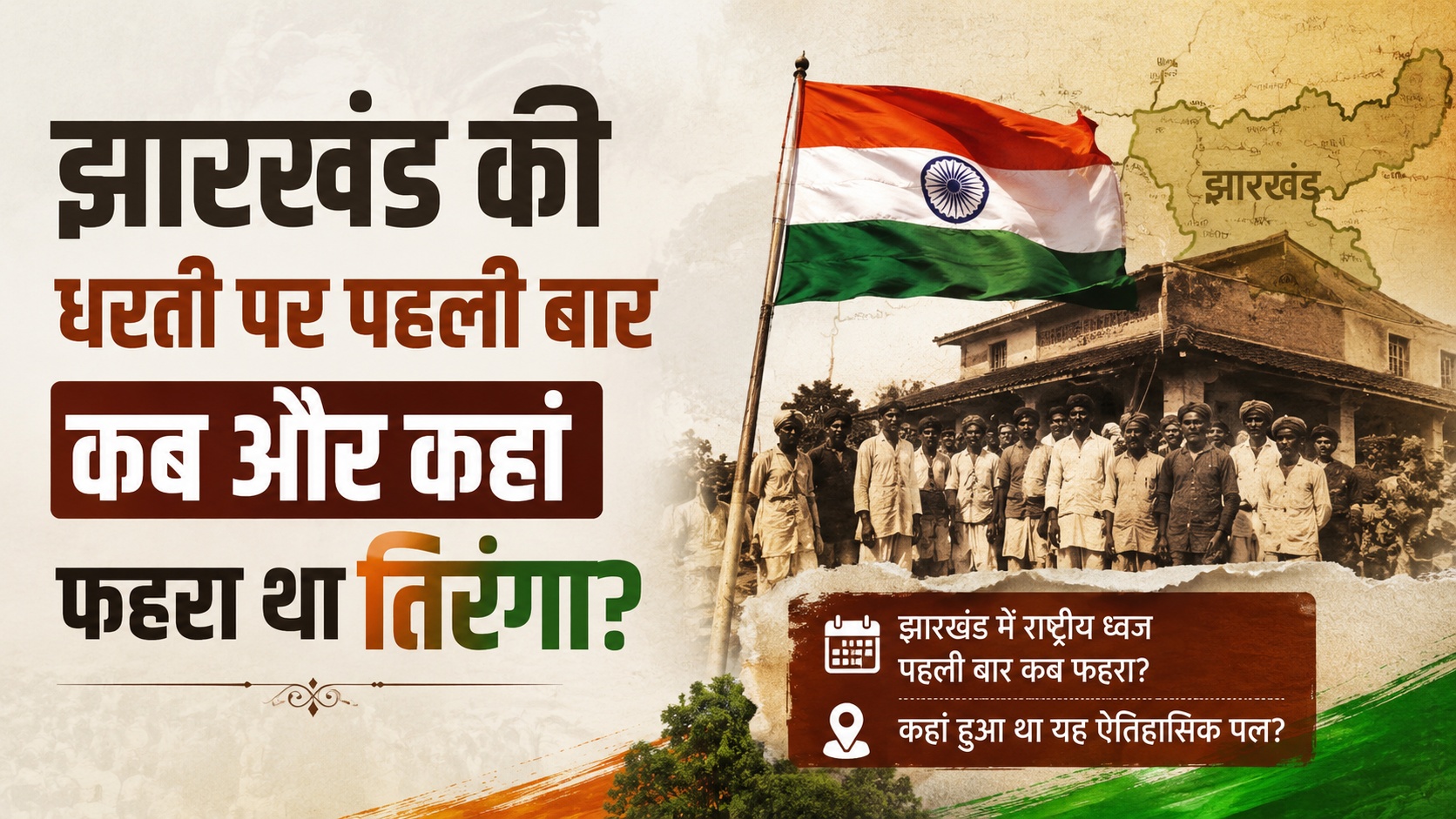 झारखंड की धरती पर पहली बार कब और कहां फहरा था तिरंगा?