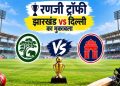 झारखंड vs दिल्ली रणजी ट्रॉफी मैच रांची JSCA स्टेडियम