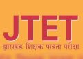 झारखंड JTET परीक्षा 2026 में नकल रोकने के लिए JAC के सख्त निर्देश, 986 परीक्षा केंद्रों पर सुरक्षा व्यवस्था