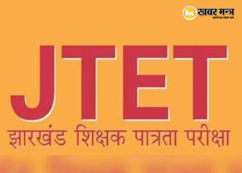 झारखंड JTET परीक्षा 2026 में नकल रोकने के लिए JAC के सख्त निर्देश, 986 परीक्षा केंद्रों पर सुरक्षा व्यवस्था