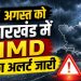 Jharkhand Weather 11 August