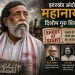 Shibu Soren’s Saga of Struggle: When a ‘Shoot-at-Sight’ Order Was Issued, A.K. Roy Became His Greatest Support